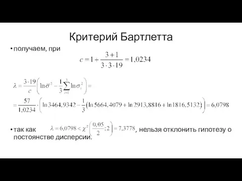 Критерий Бартлетта получаем, при так как , нельзя отклонить гипотезу о постоянстве дисперсии.