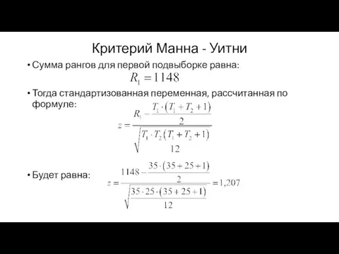 Критерий Манна - Уитни Сумма рангов для первой подвыборке равна: