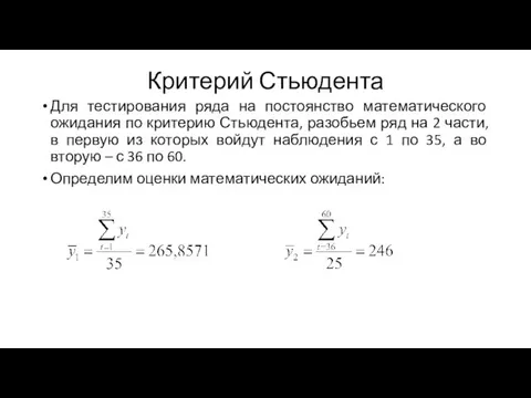 Критерий Стьюдента Для тестирования ряда на постоянство математического ожидания по