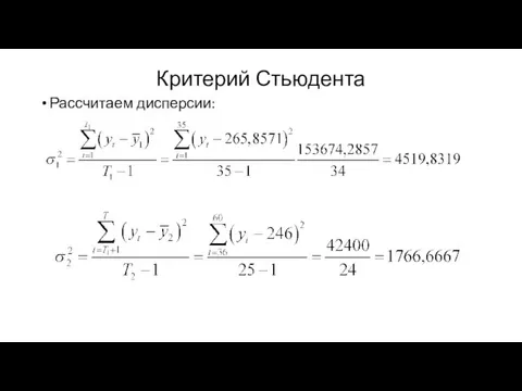 Критерий Стьюдента Рассчитаем дисперсии: