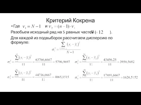 Критерий Кокрена Где и Разобьем исходный ряд на 5 равных