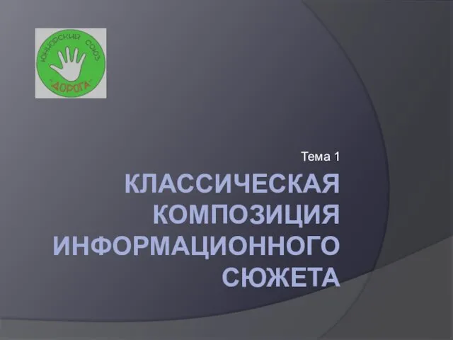 КЛАССИЧЕСКАЯ КОМПОЗИЦИЯ ИНФОРМАЦИОННОГО СЮЖЕТА Тема 1