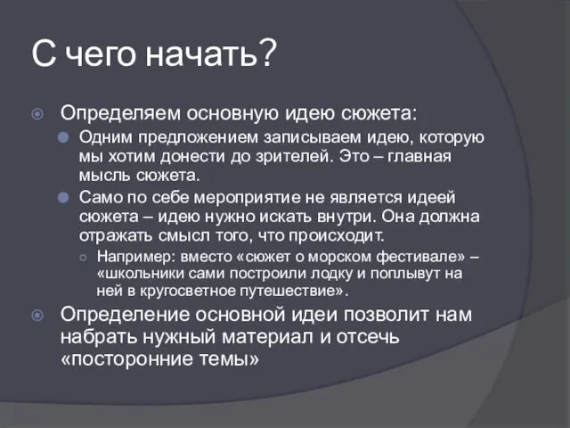 С чего начать? Определяем основную идею сюжета: Одним предложением записываем