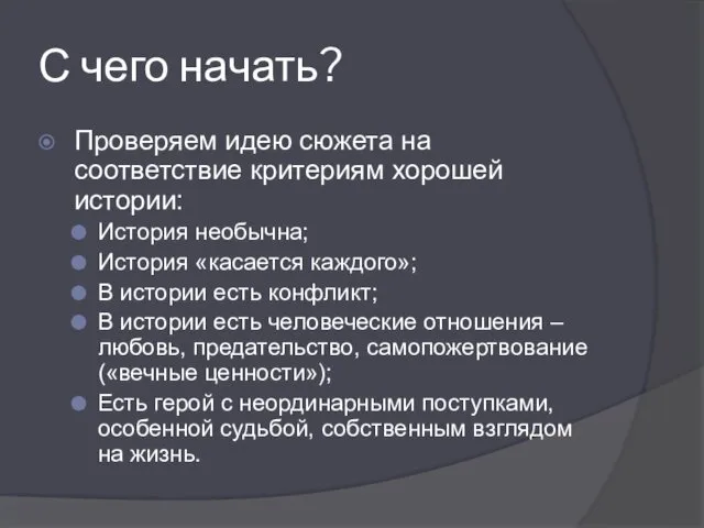 С чего начать? Проверяем идею сюжета на соответствие критериям хорошей