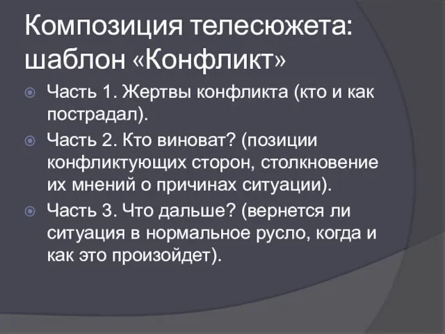 Композиция телесюжета: шаблон «Конфликт» Часть 1. Жертвы конфликта (кто и