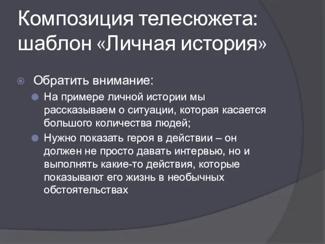 Композиция телесюжета: шаблон «Личная история» Обратить внимание: На примере личной