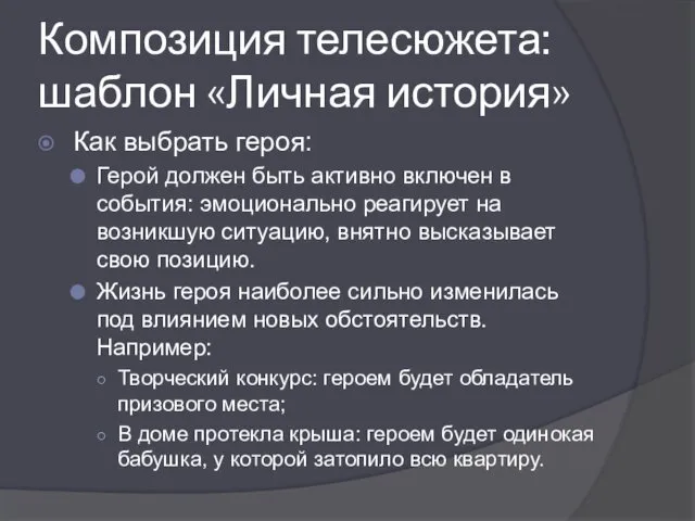 Композиция телесюжета: шаблон «Личная история» Как выбрать героя: Герой должен