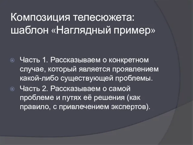 Композиция телесюжета: шаблон «Наглядный пример» Часть 1. Рассказываем о конкретном