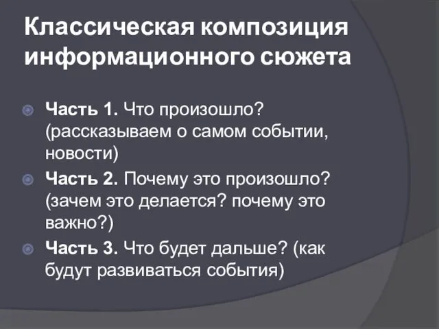 Классическая композиция информационного сюжета Часть 1. Что произошло? (рассказываем о