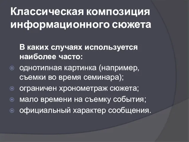 Классическая композиция информационного сюжета В каких случаях используется наиболее часто: