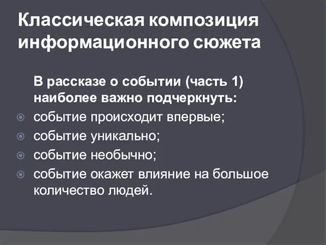 Классическая композиция информационного сюжета В рассказе о событии (часть 1)