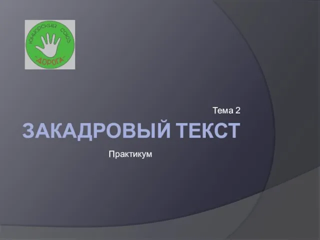 ЗАКАДРОВЫЙ ТЕКСТ Тема 2 Практикум