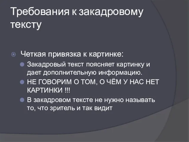 Требования к закадровому тексту Четкая привязка к картинке: Закадровый текст