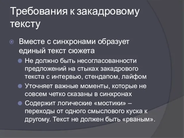 Требования к закадровому тексту Вместе с синхронами образует единый текст