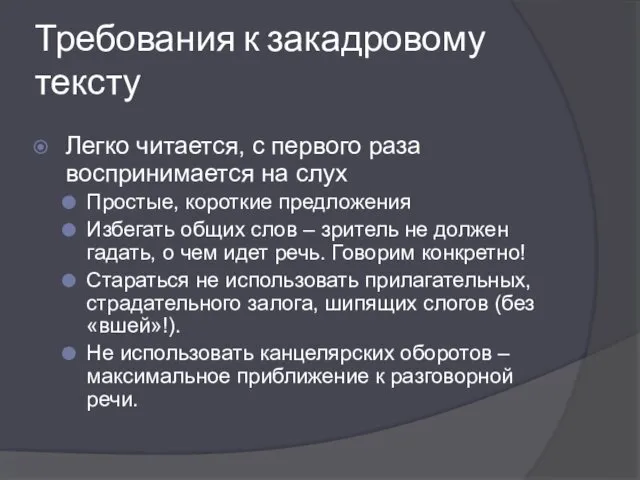 Требования к закадровому тексту Легко читается, с первого раза воспринимается