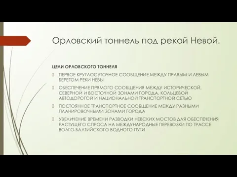 Орловский тоннель под рекой Невой. ЦЕЛИ ОРЛОВСКОГО ТОННЕЛЯ ПЕРВОЕ КРУГЛОСУТОЧНОЕ