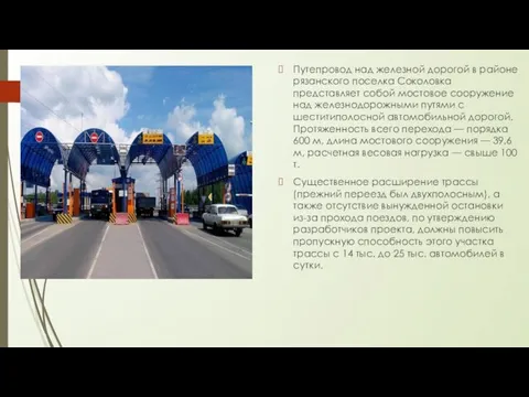Путепровод над железной дорогой в районе рязанского поселка Соколовка представляет