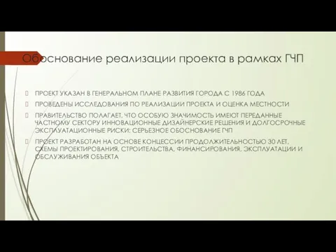 Обоснование реализации проекта в рамках ГЧП ПРОЕКТ УКАЗАН В ГЕНЕРАЛЬНОМ