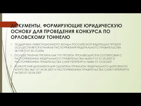 ДОКУМЕНТЫ, ФОРМИРУЮЩИЕ ЮРИДИЧЕСКУЮ ОСНОВУ ДЛЯ ПРОВЕДЕНИЯ КОНКУРСА ПО ОРЛОВСКОМУ ТОННЕЛЮ