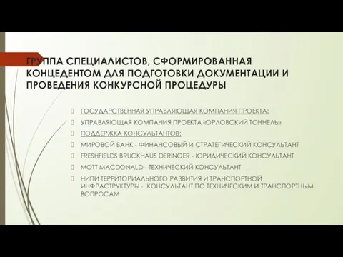 ГРУППА СПЕЦИАЛИСТОВ, СФОРМИРОВАННАЯ КОНЦЕДЕНТОМ ДЛЯ ПОДГОТОВКИ ДОКУМЕНТАЦИИ И ПРОВЕДЕНИЯ КОНКУРСНОЙ