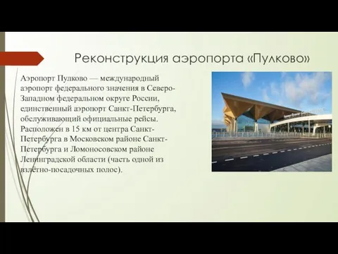 Реконструкция аэропорта «Пулково» Аэропорт Пулково — международный аэропорт федерального значения