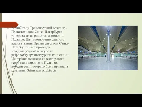 В 2007 году Транспортный совет при Правительстве Санкт-Петербурга утвердил план
