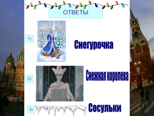 ОТВЕТЫ 1) 2) 3) Снегурочка Снежная королева Сосульки
