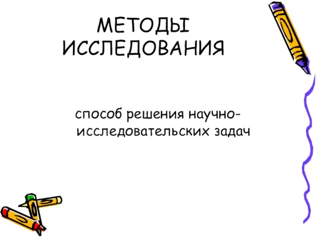 МЕТОДЫ ИССЛЕДОВАНИЯ способ решения научно-исследовательских задач