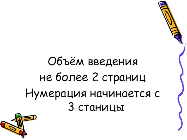 Объём введения не более 2 страниц Нумерация начинается с 3 станицы