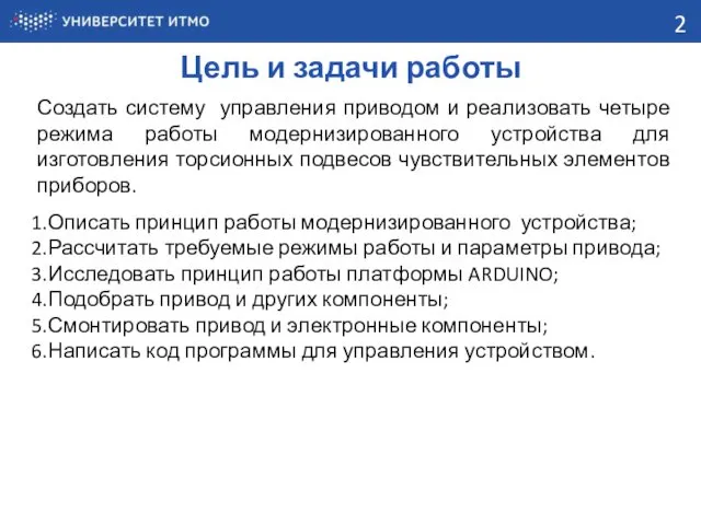 Цель и задачи работы Создать систему управления приводом и реализовать