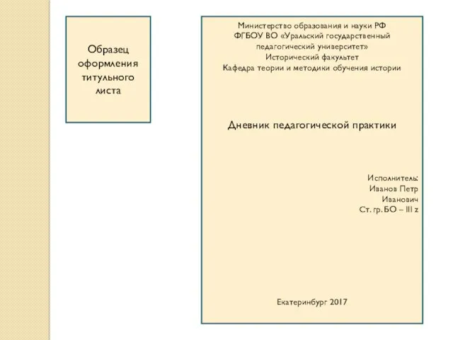 Образец оформления титульного листа Министерство образования и науки РФ ФГБОУ