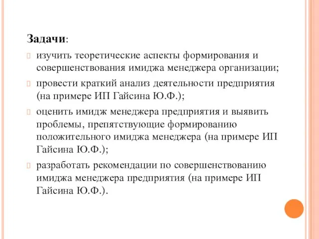 Задачи: изучить теоретические аспекты формирования и совершенствования имиджа менеджера организации;