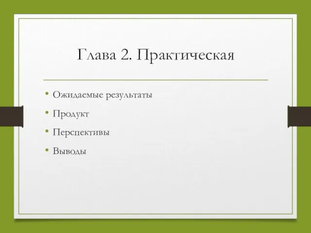 Глава 2. Практическая Ожидаемые результаты Продукт Перспективы Выводы