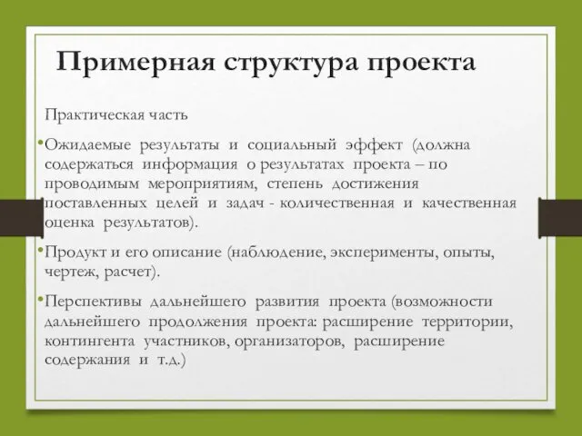 Примерная структура проекта Практическая часть Ожидаемые результаты и социальный эффект