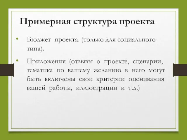 Примерная структура проекта Бюджет проекта. (только для социального типа). Приложения