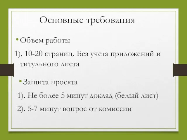 Основные требования Объем работы 1). 10-20 страниц. Без учета приложений