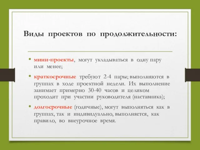 Виды проектов по продолжительности: мини-проекты, могут укладываться в одну пару