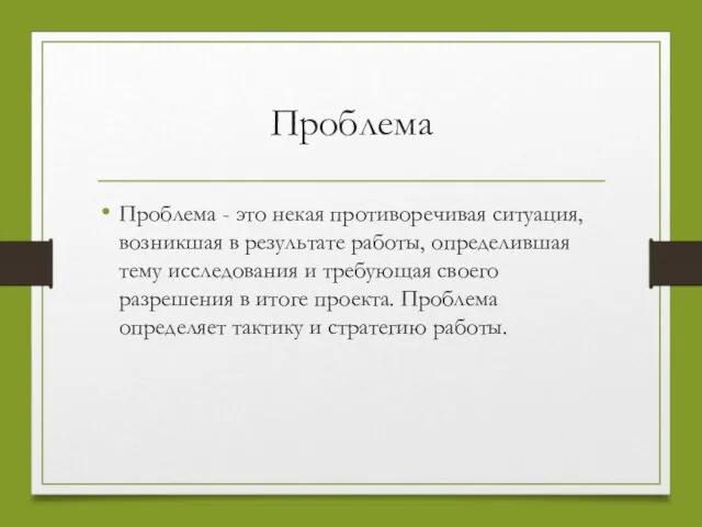 Проблема Проблема - это некая противоречивая ситуация, возникшая в результате