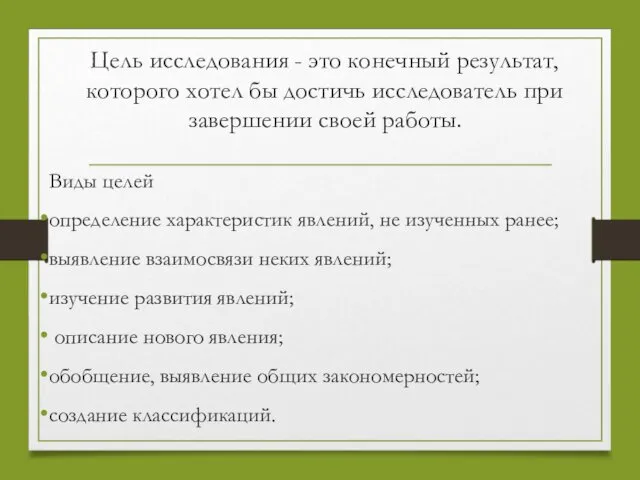 Цель исследования - это конечный результат, которого хотел бы достичь