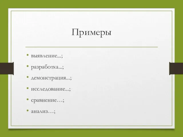 Примеры выявление...; разработка...; демонстрация...; исследование...; сравнение…; анализ…;