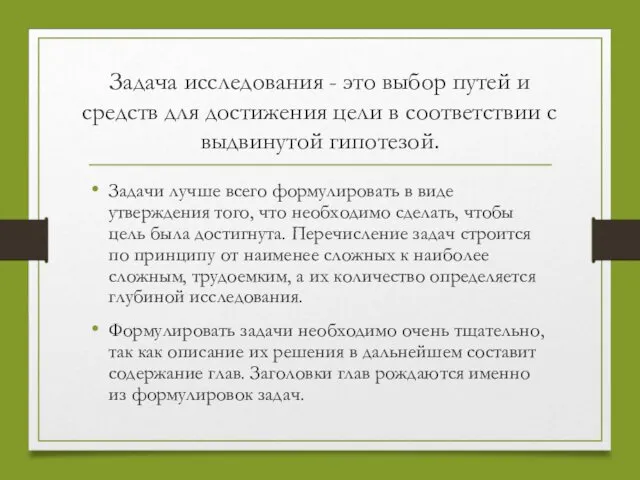 Задача исследования - это выбор путей и средств для достижения