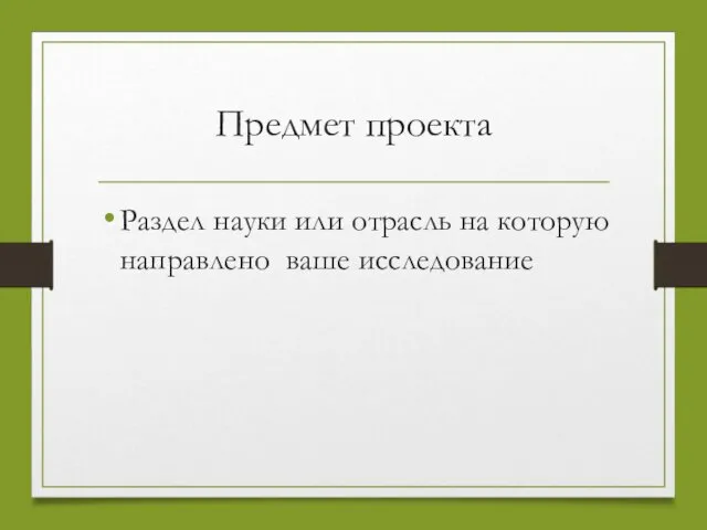 Предмет проекта Раздел науки или отрасль на которую направлено ваше исследование