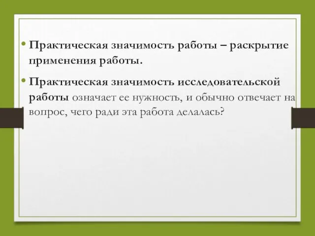 Практическая значимость работы – раскрытие применения работы. Практическая значимость исследовательской