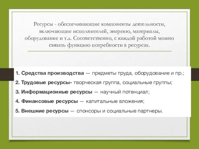 Ресурсы - обеспечивающие компоненты деятельности, включающие исполнителей, энергию, материалы, оборудование