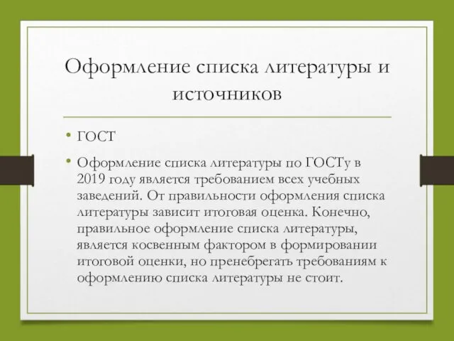 Оформление списка литературы и источников ГОСТ Оформление списка литературы по