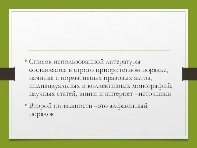 Список использованной литературы составляется в строго приоритетном порядке, начиная с