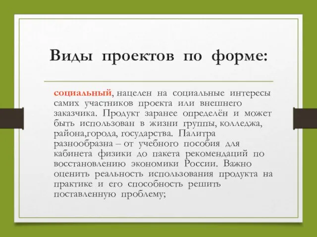 Виды проектов по форме: социальный, нацелен на социальные интересы самих