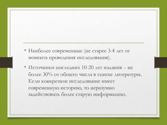 Наиболее современные (не старее 3-4 лет от момента проведения исследования).