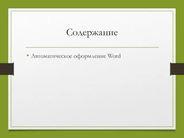 Содержание Автоматическое оформление Word