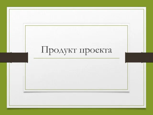 Продукт проекта